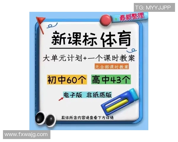 高中体育课教案设计与实施探讨促进学生全面发展的有效策略